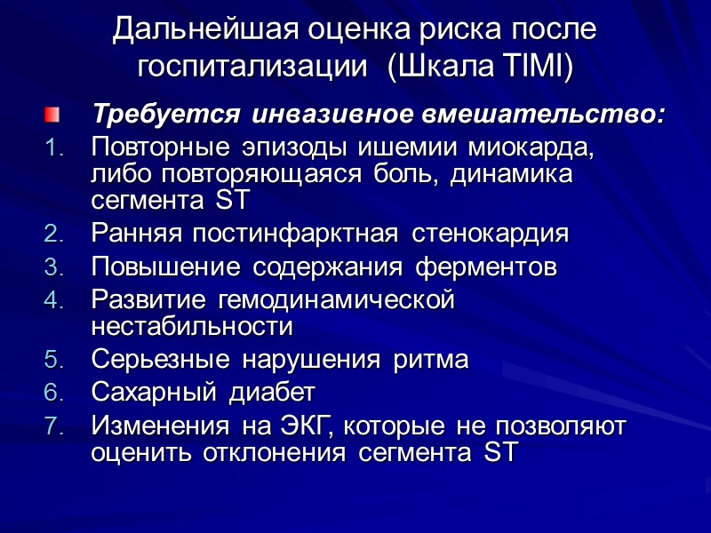 Дальнейшая оценка риска после госпитализации  (Шкала TIMI) Требуется инвазивное вмешательство: Повторные эпизоды ишемии